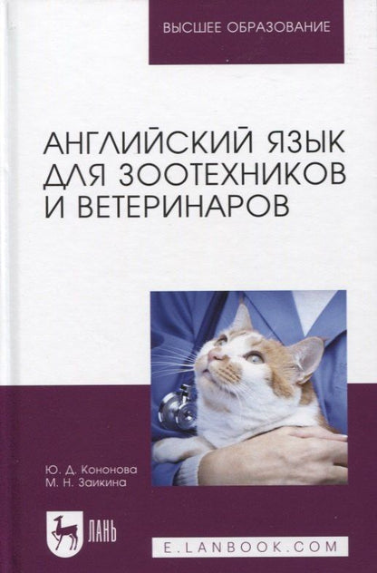 Марина Заикина: Английский язык для зоотехников и ветеринаров