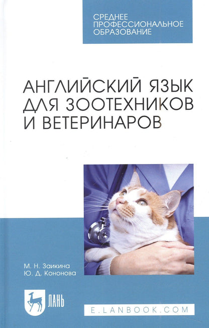 Марина Заикина: Английский язык для зоотехников и ветеринаров