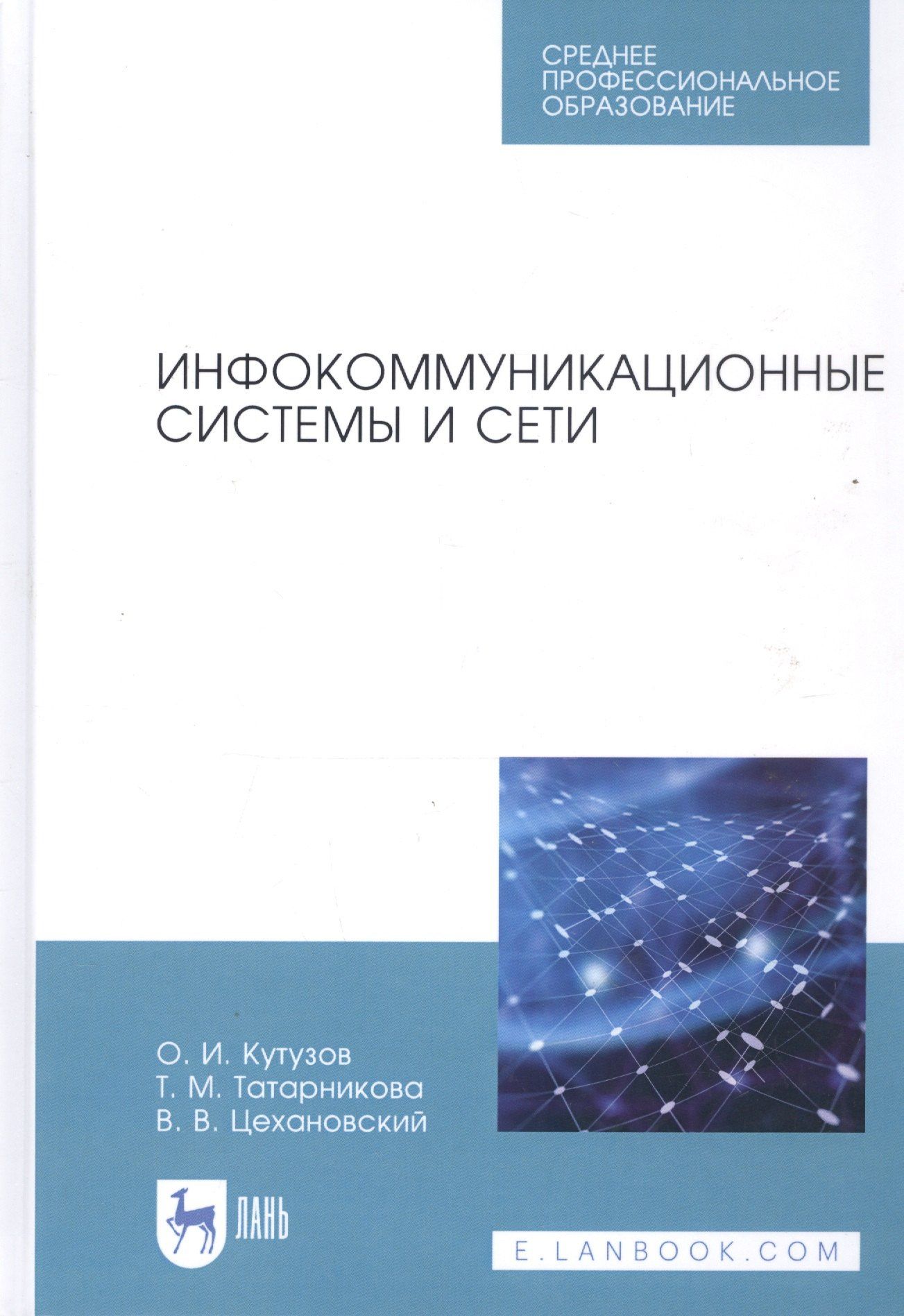 Олег Кутузов: Инфокоммуникационные системы и сети. Учебник