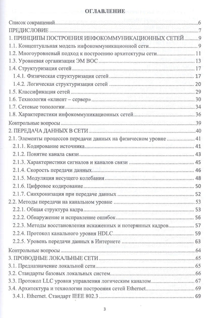 Олег Кутузов: Инфокоммуникационные системы и сети. Учебник