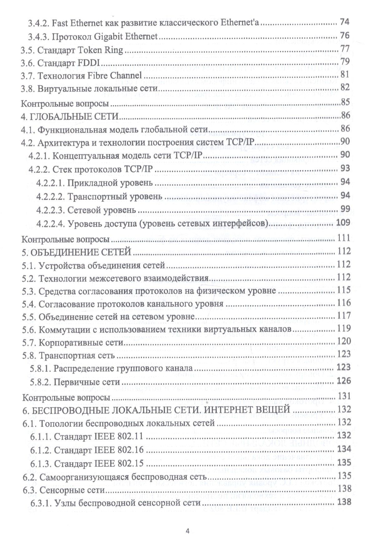Олег Кутузов: Инфокоммуникационные системы и сети. Учебник