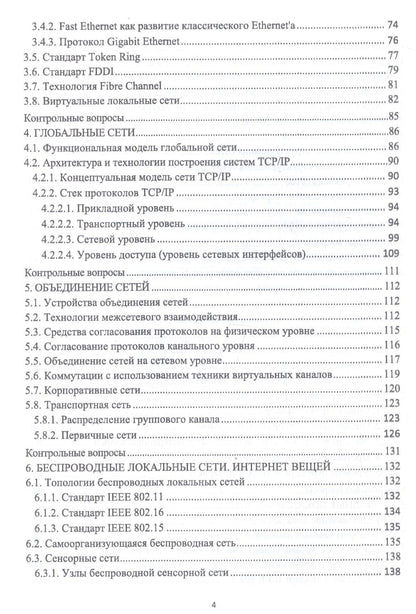 Олег Кутузов: Инфокоммуникационные системы и сети. Учебник