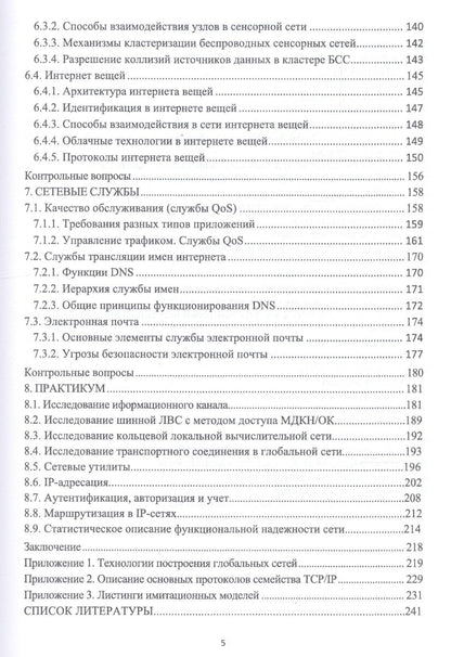 Олег Кутузов: Инфокоммуникационные системы и сети. Учебник