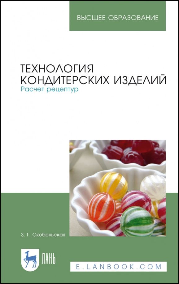 Зинаида Скобельская: Технология кондитерских изделий. Расчет рецептур