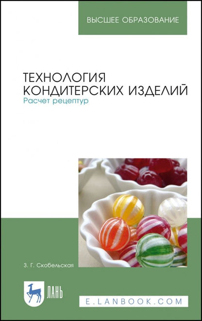 Зинаида Скобельская: Технология кондитерских изделий. Расчет рецептур