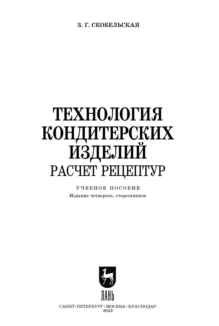 Зинаида Скобельская: Технология кондитерских изделий. Расчет рецептур