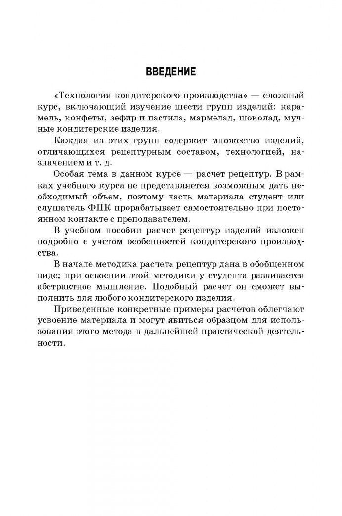 Зинаида Скобельская: Технология кондитерских изделий. Расчет рецептур