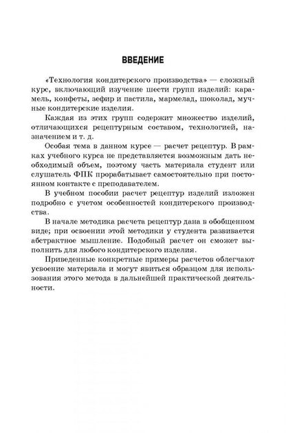 Зинаида Скобельская: Технология кондитерских изделий. Расчет рецептур