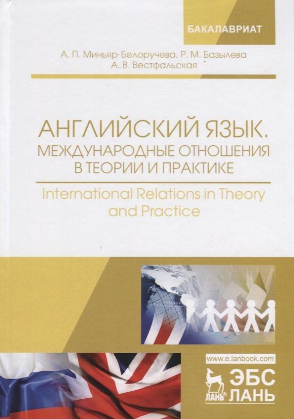 Анна Вестфальская: Английский язык. Международные отношения в теории и практике. International Relations in Theory and Practice. Учебное пособие