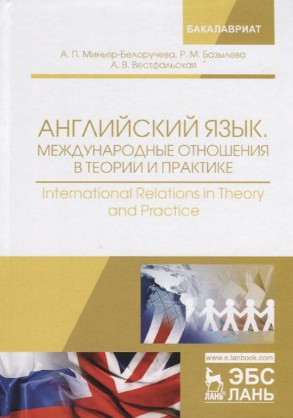 Анна Вестфальская: Английский язык. Международные отношения в теории и практике. International Relations in Theory and Practice. Учебное пособие