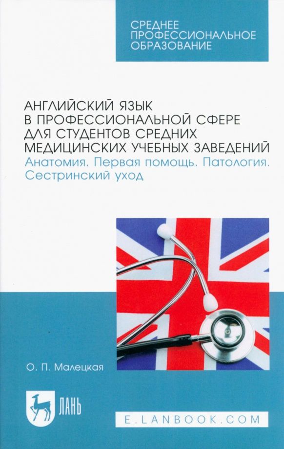 Ольга Малецкая: Английский язык в профессиональной сфере для студентов средних медицинских учебных заведений