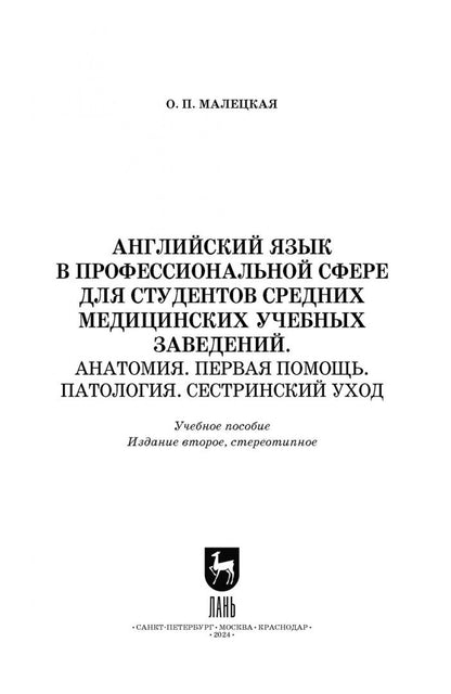 Ольга Малецкая: Английский язык в профессиональной сфере для студентов средних медицинских учебных заведений