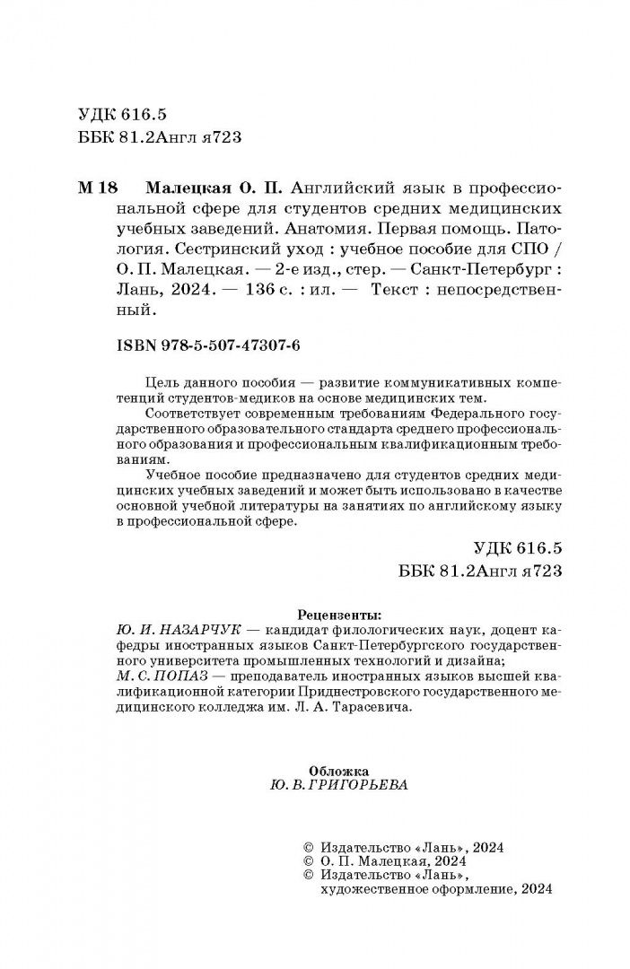 Ольга Малецкая: Английский язык в профессиональной сфере для студентов средних медицинских учебных заведений