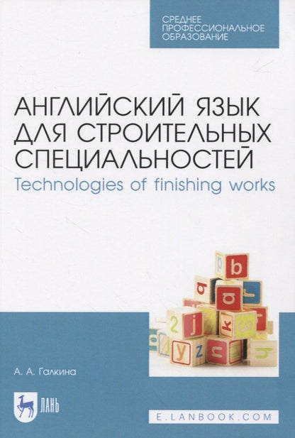 Анастасия Галкина: Английский язык для строительных специальностей. Technologies of finishing works