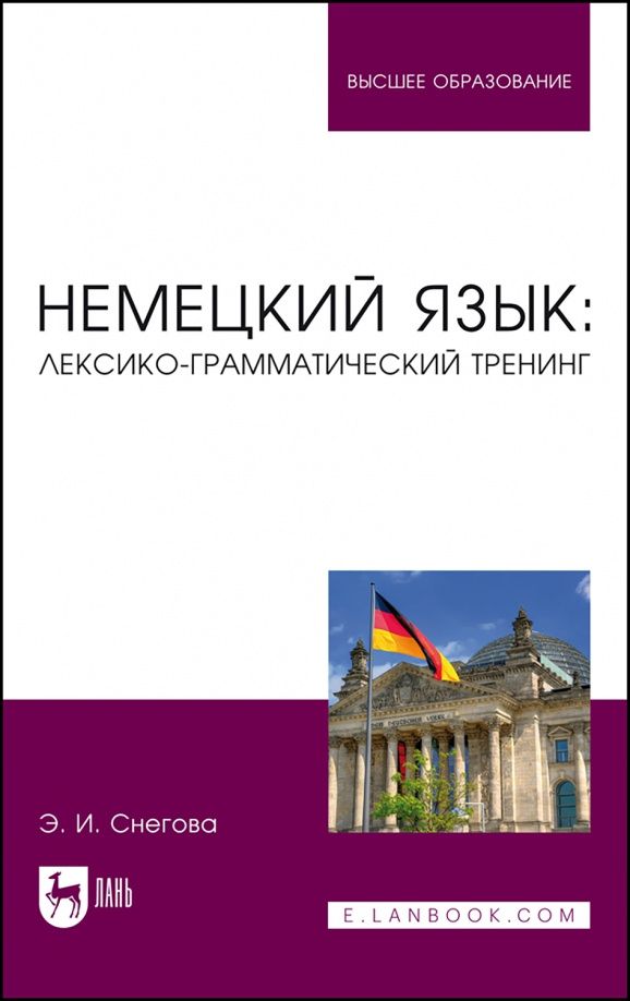 Элеонора Снегова: Немецкий язык. Лексико-грамматический тренинг. Учебное пособие для вузов