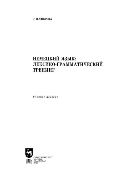 Элеонора Снегова: Немецкий язык. Лексико-грамматический тренинг. Учебное пособие для вузов
