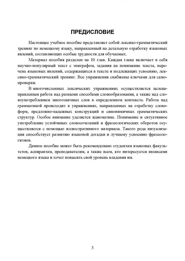 Элеонора Снегова: Немецкий язык. Лексико-грамматический тренинг. Учебное пособие для вузов