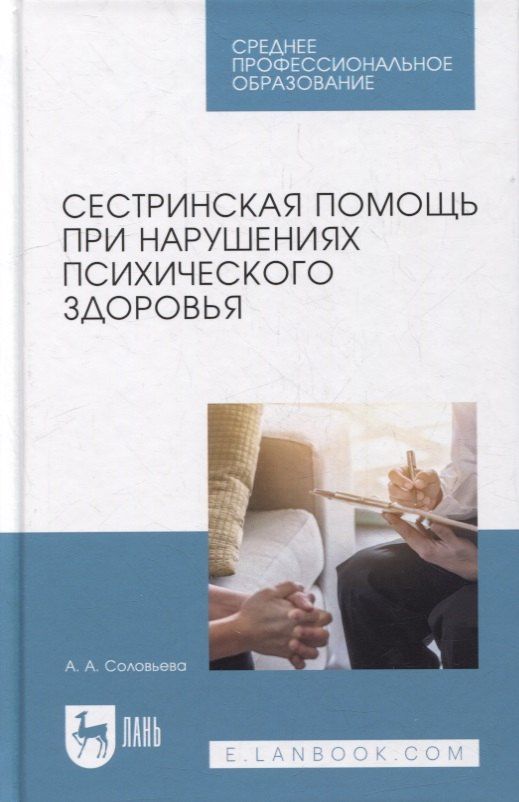 Александра Соловьева: Сестринская помощь при нарушениях психического здоровья: учебник для СПО