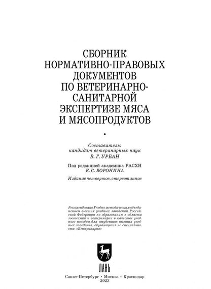 Сборник нормативно-правовых документов по ветеринарно-санитарной экспертизе мяса