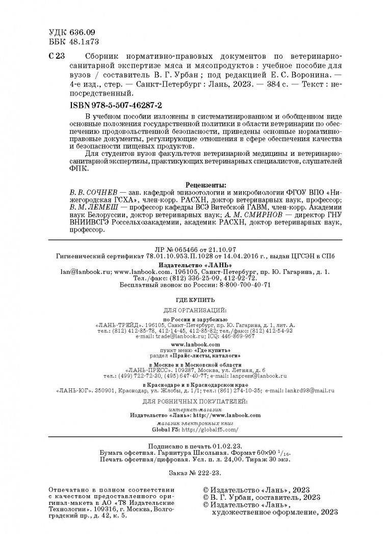 Сборник нормативно-правовых документов по ветеринарно-санитарной экспертизе мяса