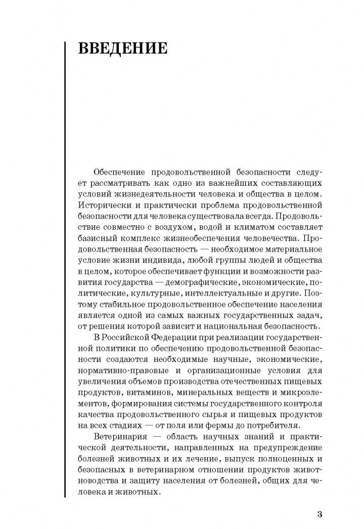 Сборник нормативно-правовых документов по ветеринарно-санитарной экспертизе мяса