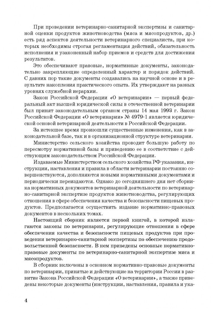 Сборник нормативно-правовых документов по ветеринарно-санитарной экспертизе мяса