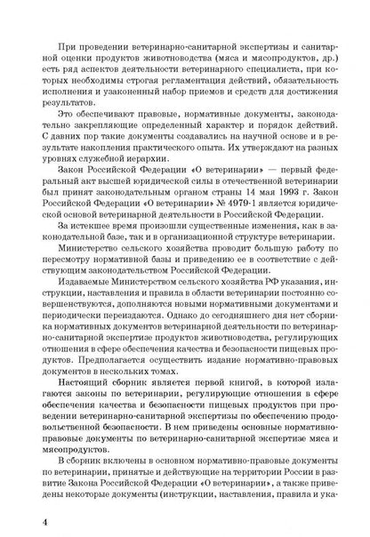 Сборник нормативно-правовых документов по ветеринарно-санитарной экспертизе мяса