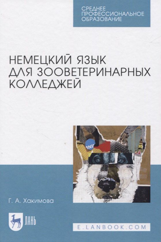 Гюльнара Хакимова: Немецкий язык для зооветеринарных колледжей