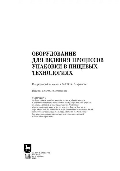 Оборудование для ведения процессов упаковки в пищевых технологиях