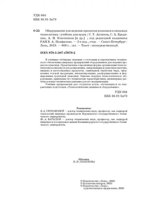 Оборудование для ведения процессов упаковки в пищевых технологиях