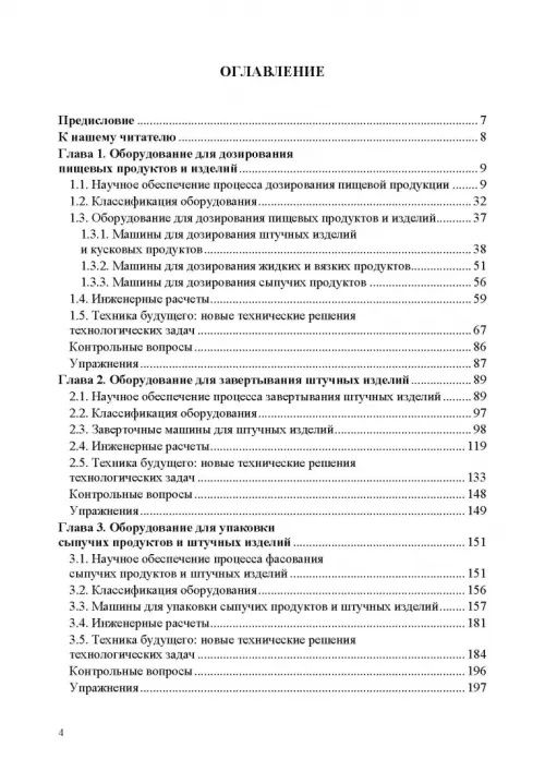 Оборудование для ведения процессов упаковки в пищевых технологиях