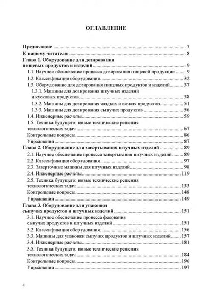 Оборудование для ведения процессов упаковки в пищевых технологиях