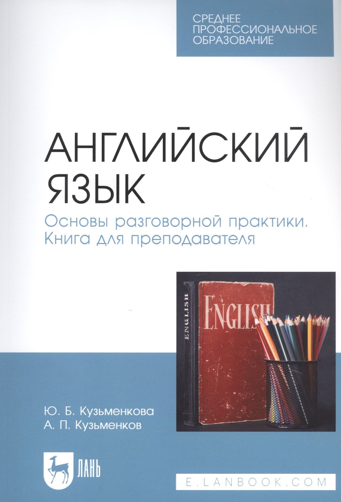 Андрей Кузьменков: Английский язык. Основы разговорной практики. Книга для преподавателя. Учебник для СПО