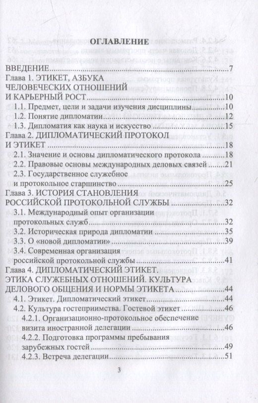 Виктор Егоров: Дипломатический протокол и этикет: учебное пособие для вузов