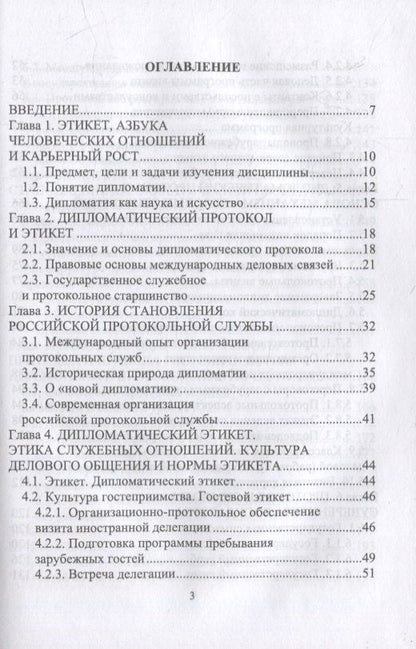 Виктор Егоров: Дипломатический протокол и этикет: учебное пособие для вузов