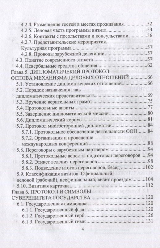 Виктор Егоров: Дипломатический протокол и этикет: учебное пособие для вузов