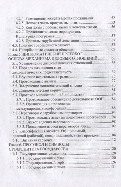 Виктор Егоров: Дипломатический протокол и этикет: учебное пособие для вузов