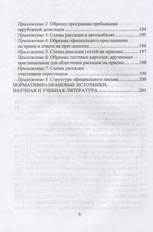 Виктор Егоров: Дипломатический протокол и этикет: учебное пособие для вузов