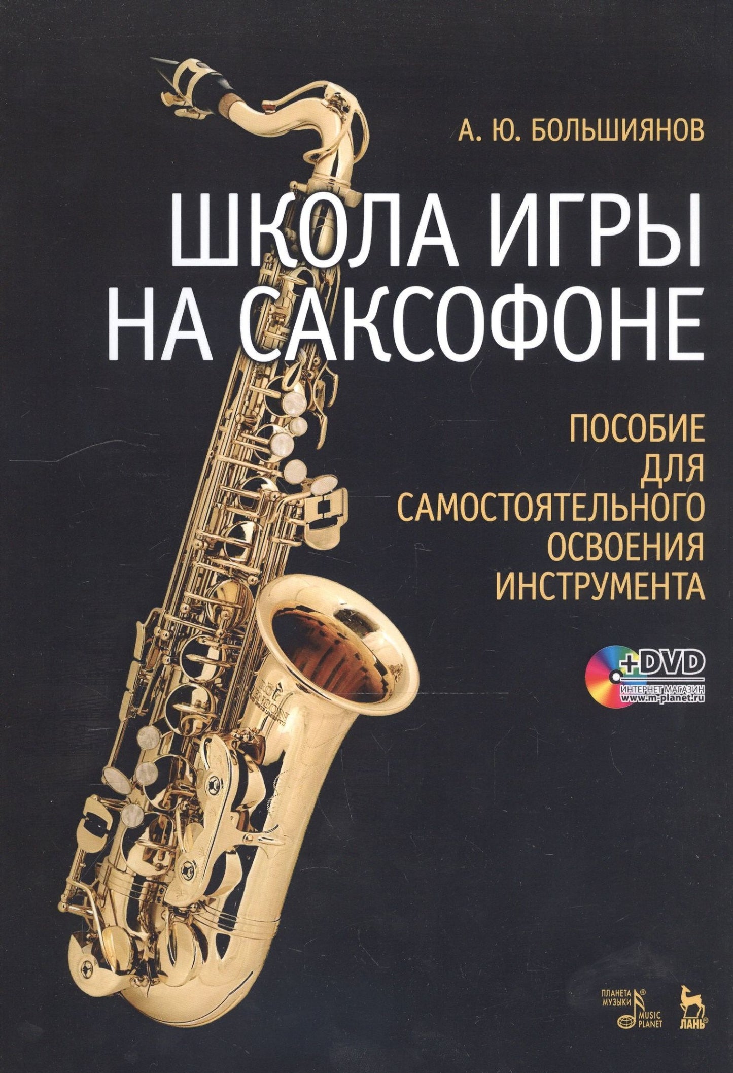 Андрей Большиянов: Школа игры на саксофоне. Пособие для самостоятельного освоения инструмента: Учебное пособие + DVD