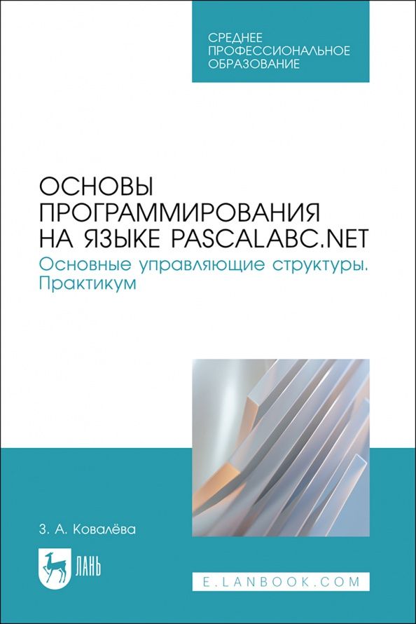 Зося Ковалева: Основы программирования на языке PascalABC.NET. Основные управляющие структуры. Практикум