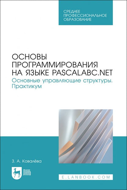 Зося Ковалева: Основы программирования на языке PascalABC.NET. Основные управляющие структуры. Практикум