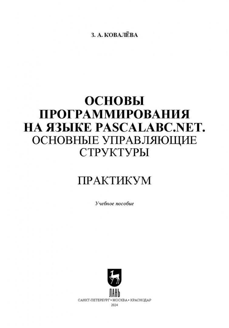 Зося Ковалева: Основы программирования на языке PascalABC.NET. Основные управляющие структуры. Практикум