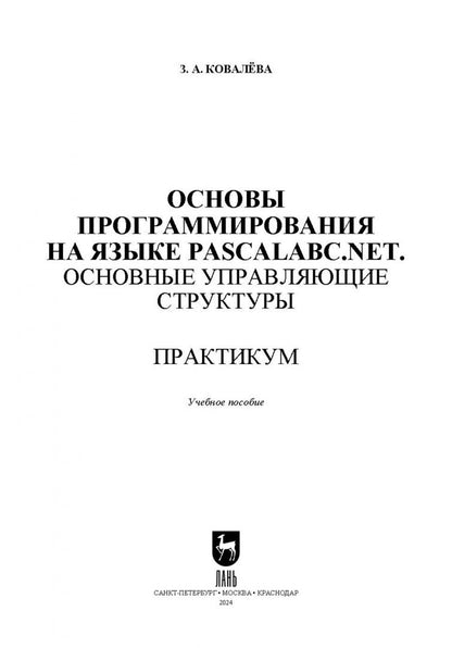 Зося Ковалева: Основы программирования на языке PascalABC.NET. Основные управляющие структуры. Практикум