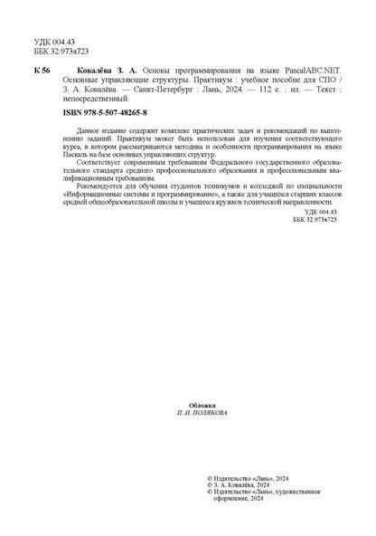 Зося Ковалева: Основы программирования на языке PascalABC.NET. Основные управляющие структуры. Практикум