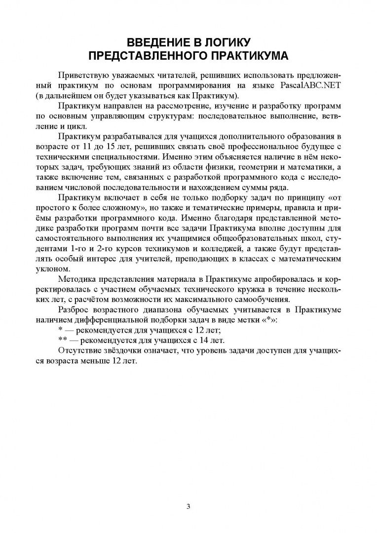Зося Ковалева: Основы программирования на языке PascalABC.NET. Основные управляющие структуры. Практикум