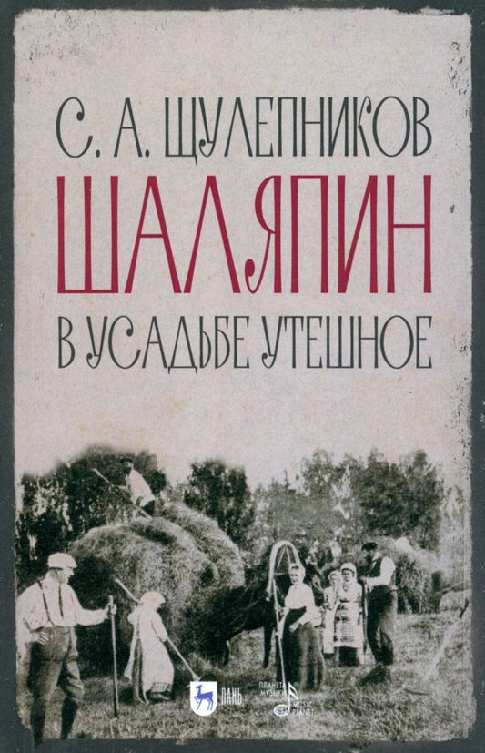 Сергей Щулепников: Шаляпин в усадьбе Утешное