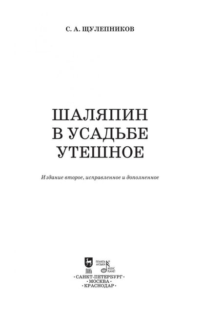 Сергей Щулепников: Шаляпин в усадьбе Утешное