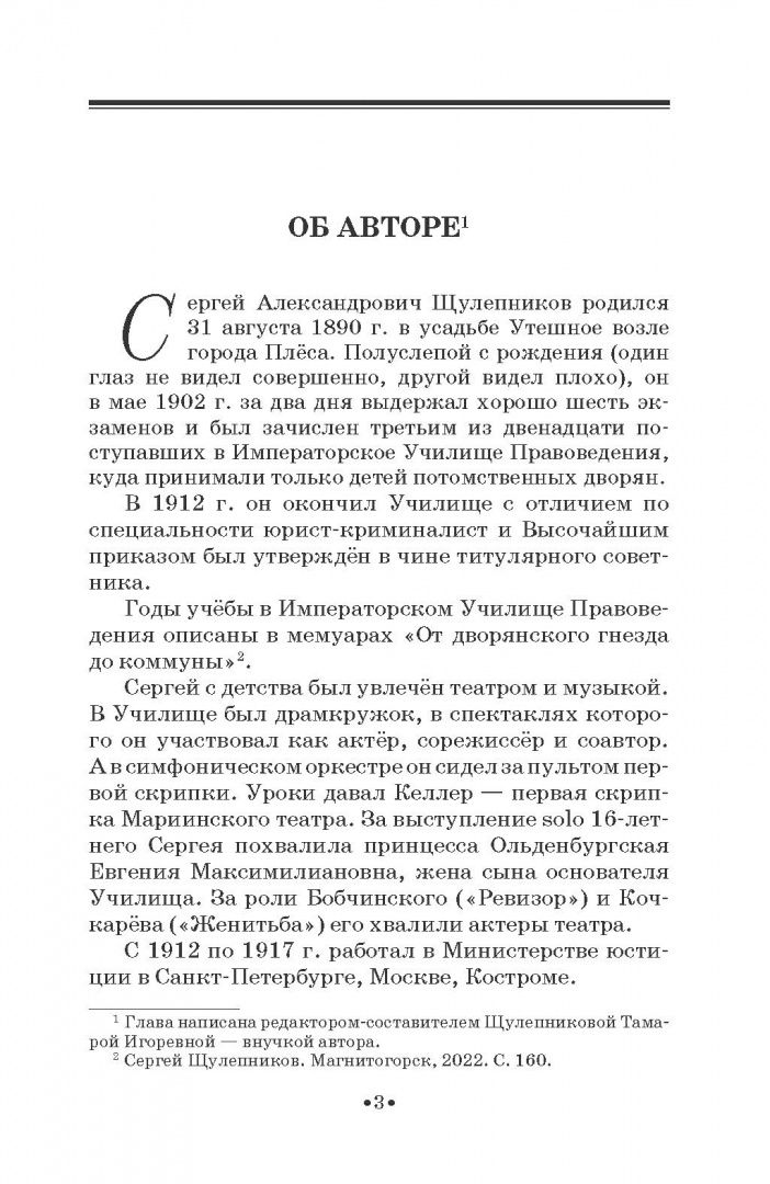 Сергей Щулепников: Шаляпин в усадьбе Утешное