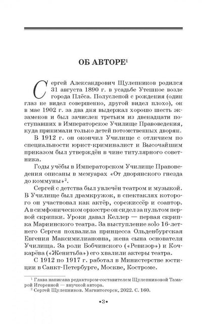 Сергей Щулепников: Шаляпин в усадьбе Утешное