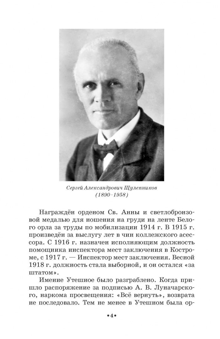 Сергей Щулепников: Шаляпин в усадьбе Утешное